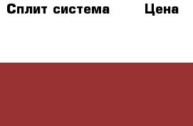 Сплит система GE  › Цена ­ 9 470 - Краснодарский край, Краснодар г. Электро-Техника » Бытовая техника   . Краснодарский край